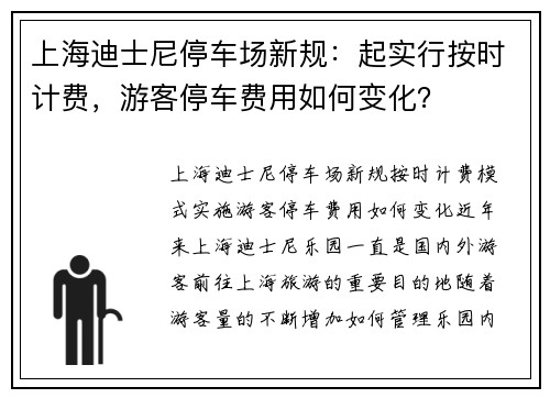 上海迪士尼停车场新规：起实行按时计费，游客停车费用如何变化？