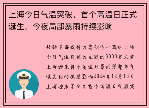 上海今日气温突破，首个高温日正式诞生，今夜局部暴雨持续影响