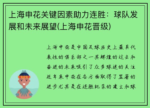 上海申花关键因素助力连胜：球队发展和未来展望(上海申花晋级)