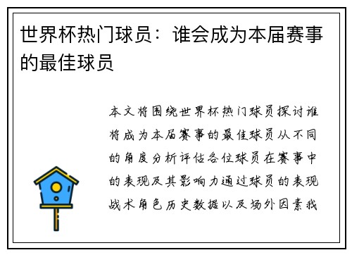 世界杯热门球员：谁会成为本届赛事的最佳球员