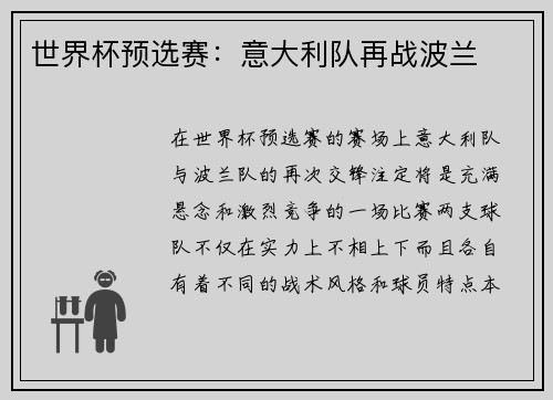 世界杯预选赛：意大利队再战波兰