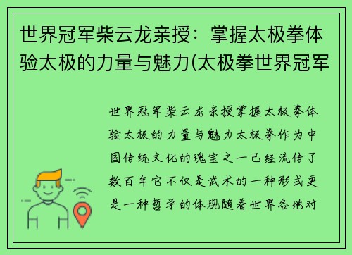 世界冠军柴云龙亲授：掌握太极拳体验太极的力量与魅力(太极拳世界冠军柴云龙背面视频)