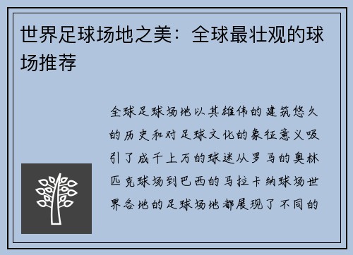 世界足球场地之美：全球最壮观的球场推荐
