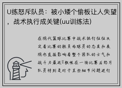 U练怒斥队员：被小矮个偷板让人失望，战术执行成关键(uu训练法)