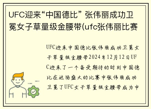 UFC迎来“中国德比” 张伟丽成功卫冕女子草量级金腰带(ufc张伟丽比赛视频全集)