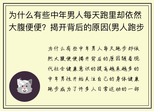 为什么有些中年男人每天跑里却依然大腹便便？揭开背后的原因(男人跑步)