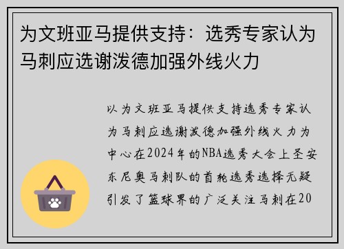 为文班亚马提供支持：选秀专家认为马刺应选谢泼德加强外线火力