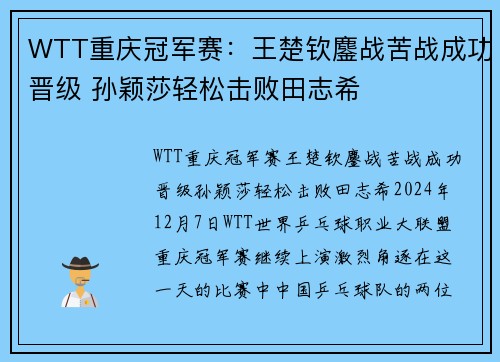 WTT重庆冠军赛：王楚钦鏖战苦战成功晋级 孙颖莎轻松击败田志希