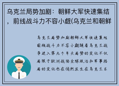 乌克兰局势加剧：朝鲜大军快速集结，前线战斗力不容小觑(乌克兰和朝鲜)