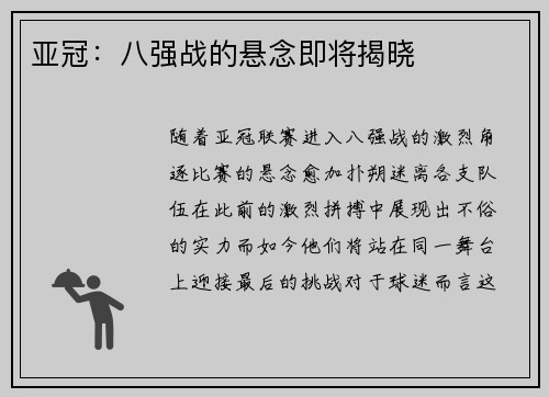 亚冠：八强战的悬念即将揭晓