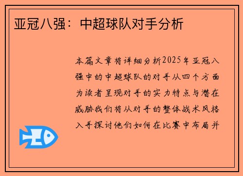 亚冠八强：中超球队对手分析