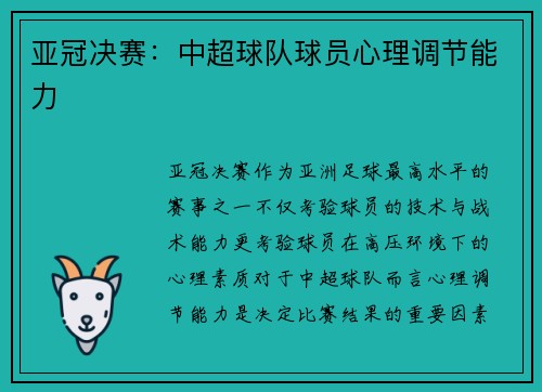 亚冠决赛：中超球队球员心理调节能力