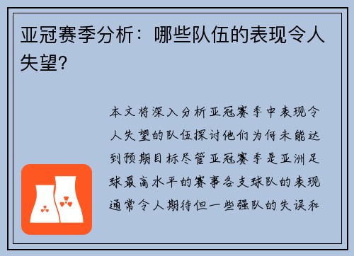 亚冠赛季分析：哪些队伍的表现令人失望？