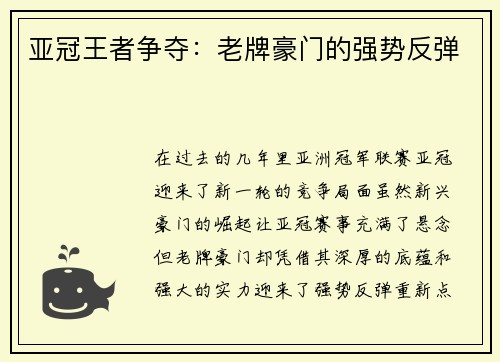 亚冠王者争夺：老牌豪门的强势反弹