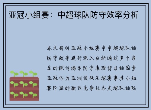 亚冠小组赛：中超球队防守效率分析