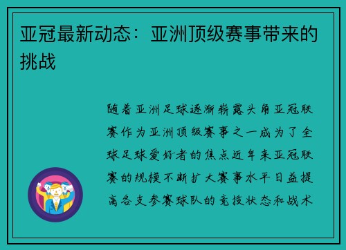亚冠最新动态：亚洲顶级赛事带来的挑战