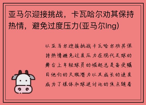 亚马尔迎接挑战，卡瓦哈尔劝其保持热情，避免过度压力(亚马尔lng)