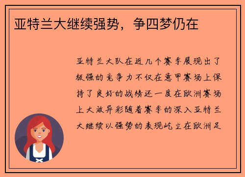 亚特兰大继续强势，争四梦仍在