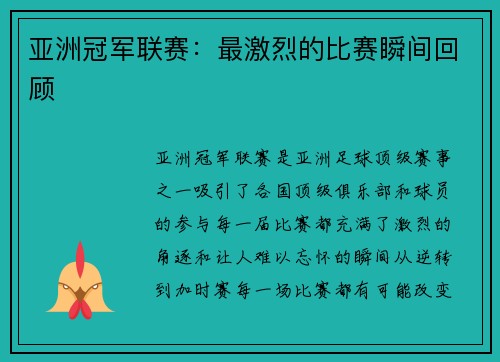 亚洲冠军联赛：最激烈的比赛瞬间回顾