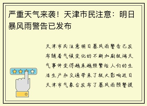 严重天气来袭！天津市民注意：明日暴风雨警告已发布