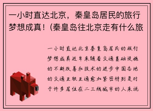 一小时直达北京，秦皇岛居民的旅行梦想成真！(秦皇岛往北京走有什么旅游景点)