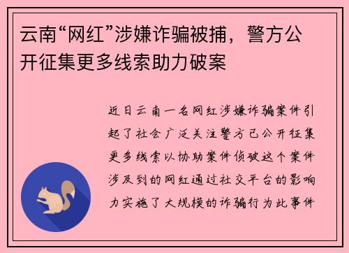 云南“网红”涉嫌诈骗被捕，警方公开征集更多线索助力破案