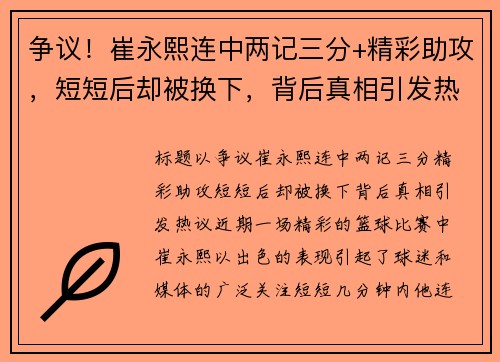争议！崔永熙连中两记三分+精彩助攻，短短后却被换下，背后真相引发热议