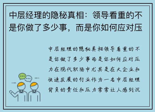 中层经理的隐秘真相：领导看重的不是你做了多少事，而是你如何应对压力