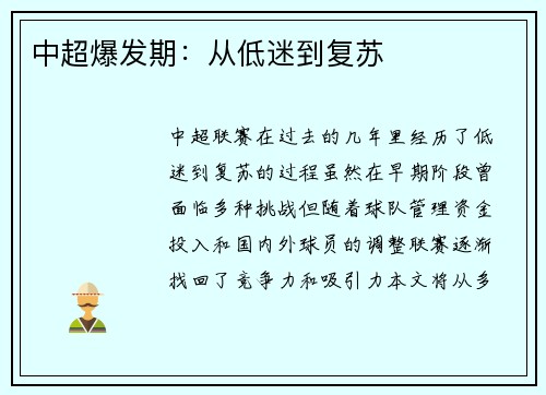 中超爆发期：从低迷到复苏