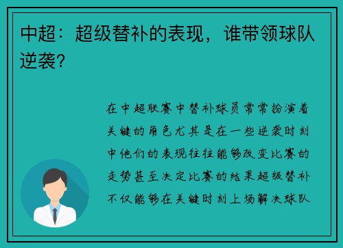 中超：超级替补的表现，谁带领球队逆袭？