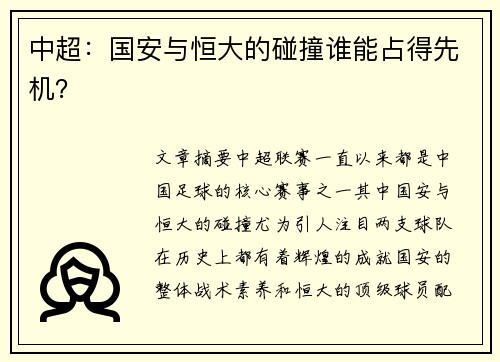中超：国安与恒大的碰撞谁能占得先机？