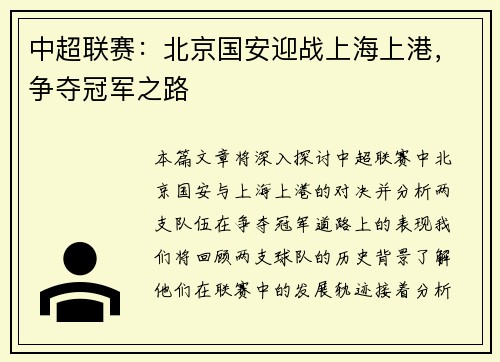 中超联赛：北京国安迎战上海上港，争夺冠军之路