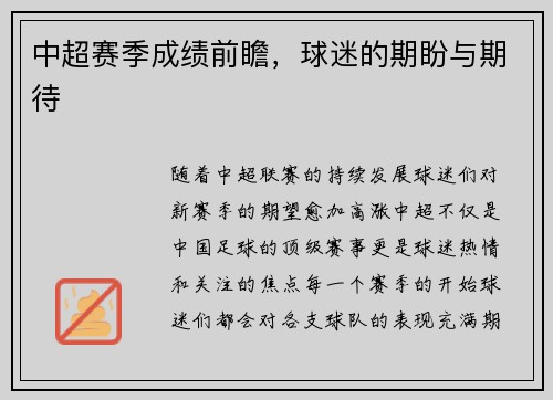 中超赛季成绩前瞻,球迷的期盼与期待