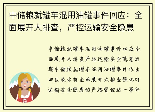 中储粮就罐车混用油罐事件回应：全面展开大排查，严控运输安全隐患