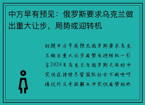 中方早有预见：俄罗斯要求乌克兰做出重大让步，局势或迎转机