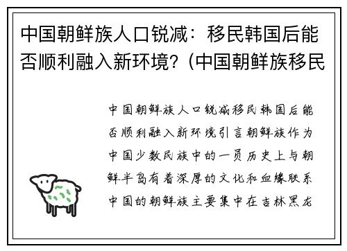 中国朝鲜族人口锐减:移民韩国后能否顺利融入新环境?(中国朝鲜族移民韩国人数统计)
