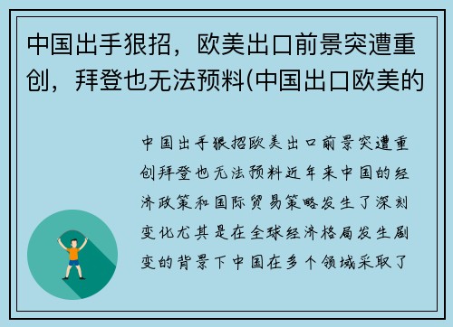 中国出手狠招，欧美出口前景突遭重创，拜登也无法预料(中国出口欧美的大宗商品)