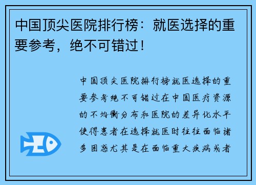 中国顶尖医院排行榜：就医选择的重要参考，绝不可错过！