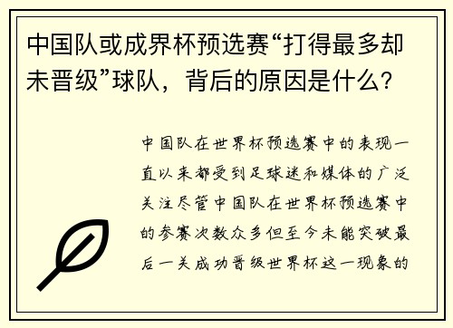 中国队或成界杯预选赛“打得最多却未晋级”球队，背后的原因是什么？