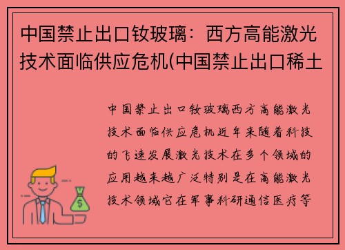中国禁止出口钕玻璃：西方高能激光技术面临供应危机(中国禁止出口稀土)