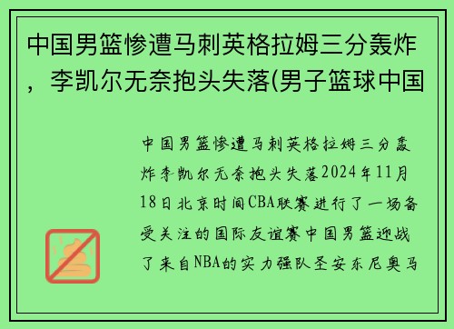 中国男篮惨遭马刺英格拉姆三分轰炸，李凯尔无奈抱头失落(男子篮球中国)
