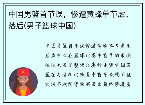 中国男篮首节误,惨遭黄蜂单节虐,落后(男子篮球中国)