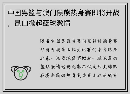 中国男篮与澳门黑熊热身赛即将开战,昆山掀起篮球激情