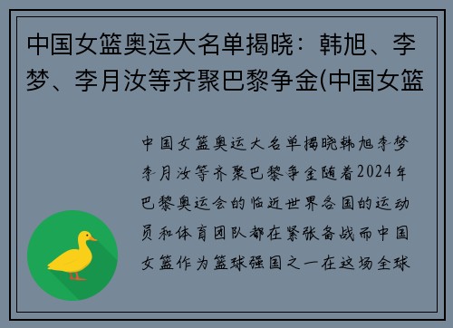 中国女篮奥运大名单揭晓：韩旭、李梦、李月汝等齐聚巴黎争金(中国女篮奥运会大名单)