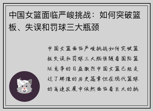 中国女篮面临严峻挑战：如何突破篮板、失误和罚球三大瓶颈
