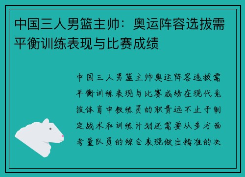 中国三人男篮主帅：奥运阵容选拔需平衡训练表现与比赛成绩