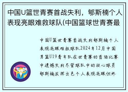 中国U篮世青赛首战失利,郇斯楠个人表现亮眼难救球队(中国篮球世青赛最好成绩)