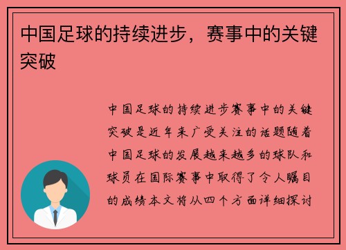 中国足球的持续进步，赛事中的关键突破