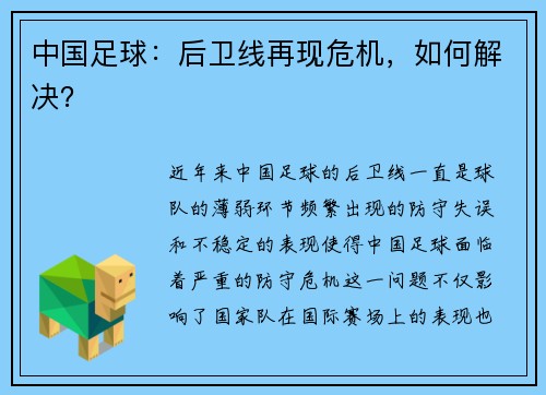 中国足球：后卫线再现危机，如何解决？
