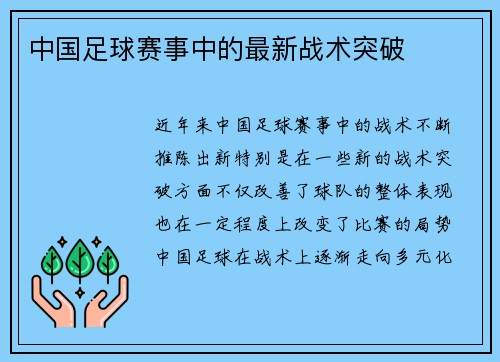 中国足球赛事中的最新战术突破